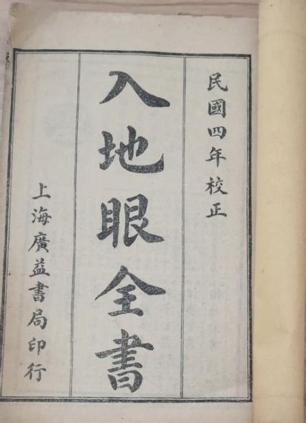 淨陰淨陽|入地眼全書 : 入地眼全書向法卷九